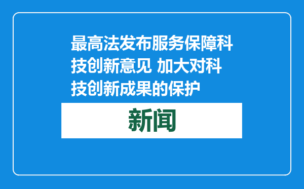 最高法发布服务保障科技创新意见 加大对科技创新成果的保护