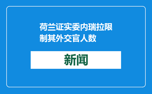荷兰证实委内瑞拉限制其外交官人数