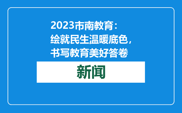 2023市南教育：绘就民生温暖底色，书写教育美好答卷