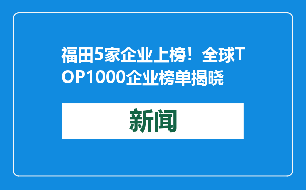 福田5家企业上榜！全球TOP1000企业榜单揭晓