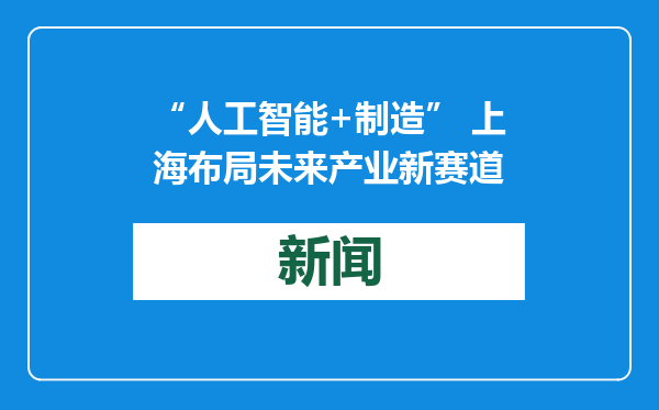 “人工智能+制造” 上海布局未来产业新赛道
