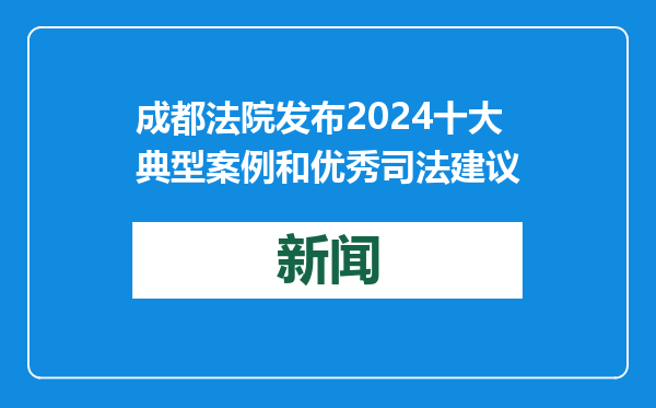 成都法院发布2024十大典型案例和优秀司法建议