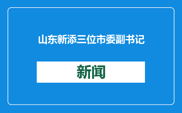山东新添三位市委副书记