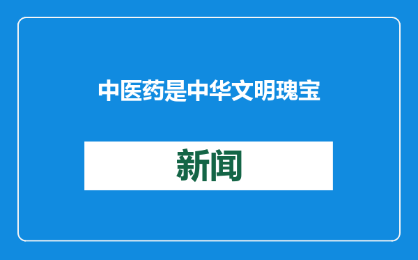 中医药是中华文明瑰宝
