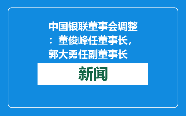 中国银联董事会调整：董俊峰任董事长，郭大勇任副董事长