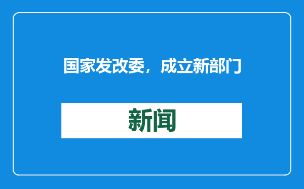 国家发改委，成立新部门