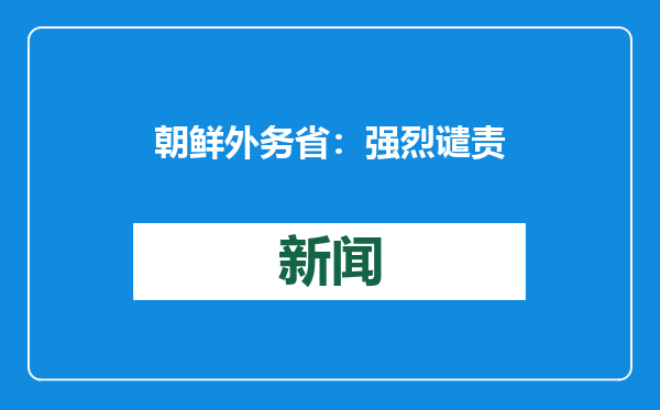 朝鲜外务省：强烈谴责