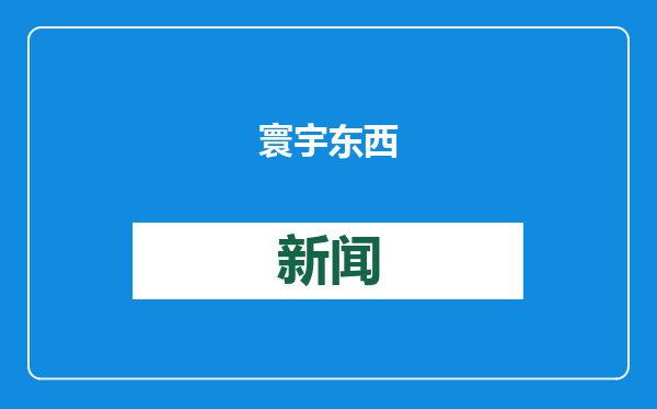 寰宇东西
