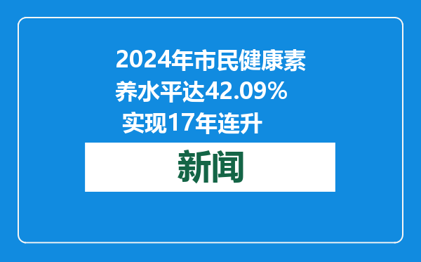 2024年市民健康素养水平达42.09% 实现17年连升