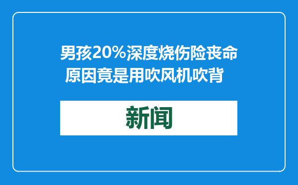男孩20%深度烧伤险丧命 原因竟是用吹风机吹背