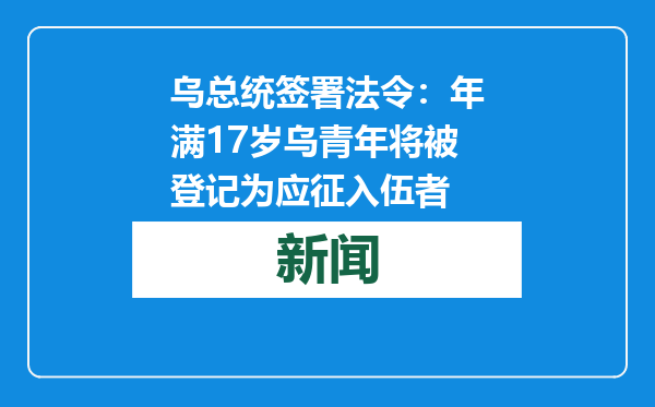 乌总统签署法令：年满17岁乌青年将被登记为应征入伍者