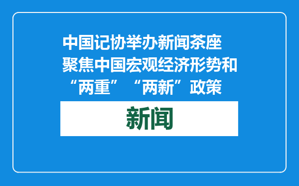 中国记协举办新闻茶座 聚焦中国宏观经济形势和“两重”“两新”政策