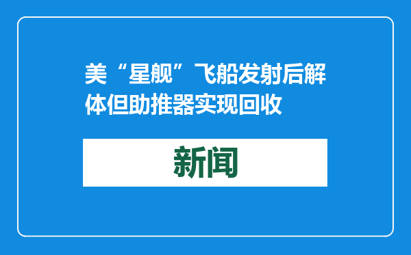美“星舰”飞船发射后解体但助推器实现回收