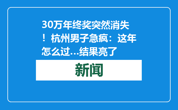 30万年终奖突然消失！杭州男子急疯：这年怎么过…结果亮了