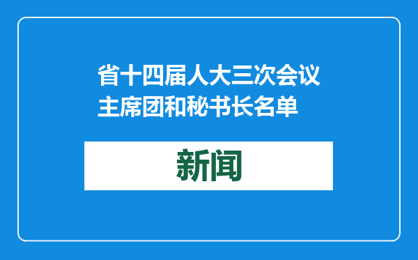 省十四届人大三次会议主席团和秘书长名单