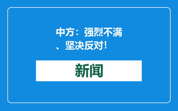 中方：强烈不满、坚决反对！