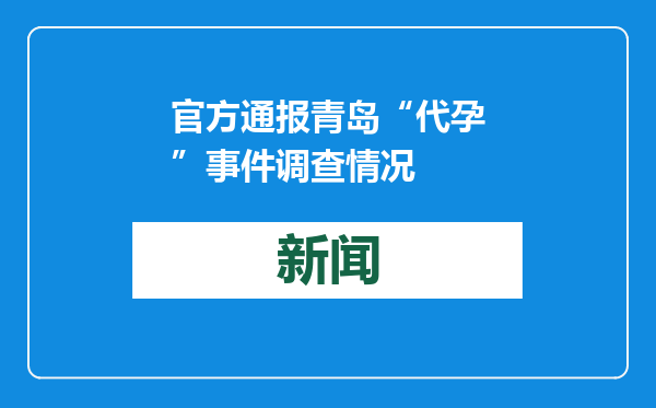 官方通报青岛“代孕”事件调查情况
