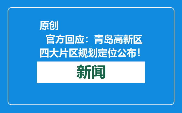 原创            官方回应：青岛高新区四大片区规划定位公布！