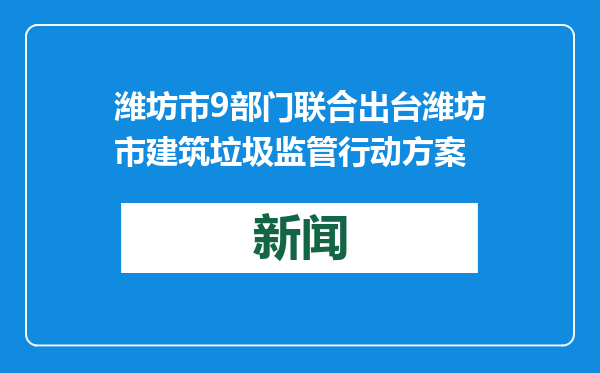 潍坊市9部门联合出台潍坊市建筑垃圾监管行动方案