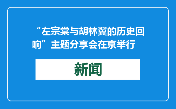 “左宗棠与胡林翼的历史回响”主题分享会在京举行