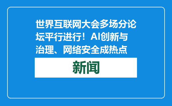 世界互联网大会多场分论坛平行进行！AI创新与治理、网络安全成热点