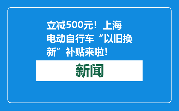 立减500元！上海电动自行车“以旧换新”补贴来啦！