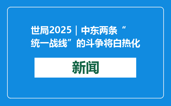 世局2025｜中东两条“统一战线”的斗争将白热化