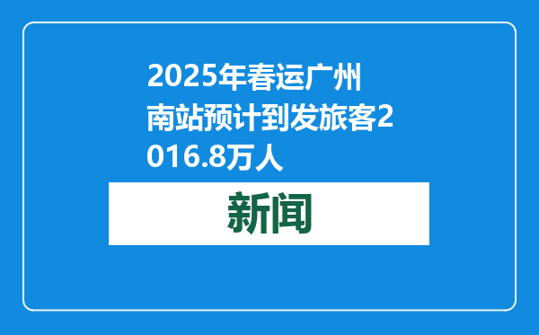 2025年春运广州南站预计到发旅客2016.8万人