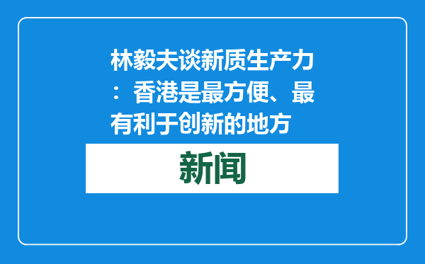 林毅夫谈新质生产力：香港是最方便、最有利于创新的地方