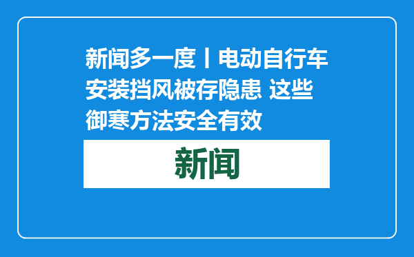 新闻多一度丨电动自行车安装挡风被存隐患 这些御寒方法安全有效