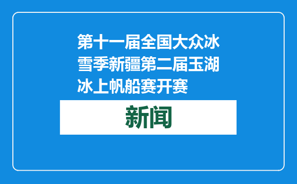 第十一届全国大众冰雪季新疆第二届玉湖冰上帆船赛开赛