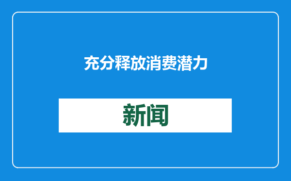 充分释放消费潜力