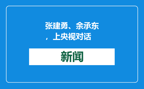 张建勇、余承东，上央视对话