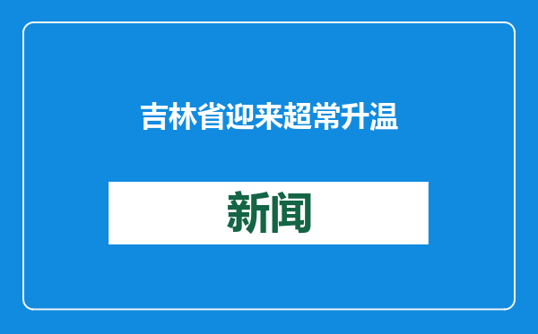 吉林省迎来超常升温