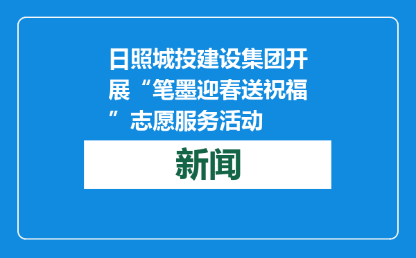 日照城投建设集团开展“笔墨迎春送祝福”志愿服务活动