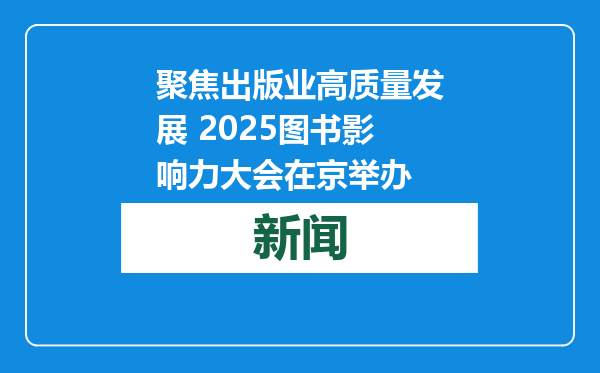 聚焦出版业高质量发展 2025图书影响力大会在京举办