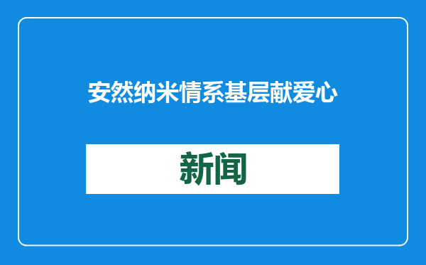 安然纳米情系基层献爱心
