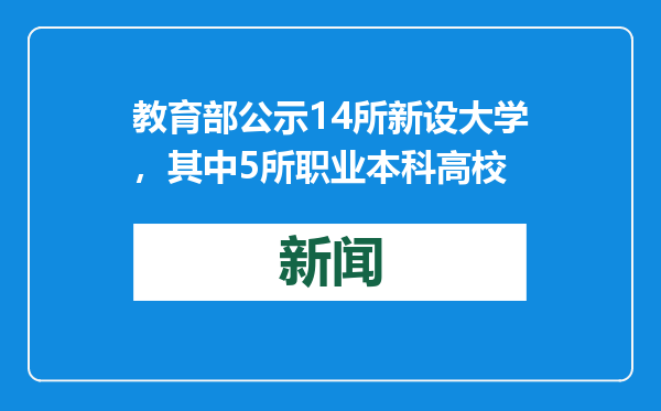 教育部公示14所新设大学，其中5所职业本科高校
