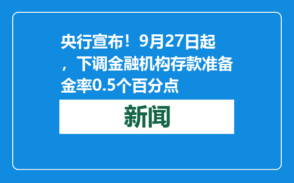 央行宣布！9月27日起，下调金融机构存款准备金率0.5个百分点
