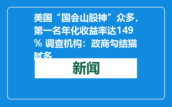 美国“国会山股神”众多，第一名年化收益率达149% 调查机构：政商勾结猫腻多