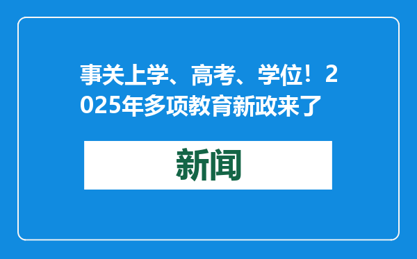 事关上学、高考、学位！2025年多项教育新政来了