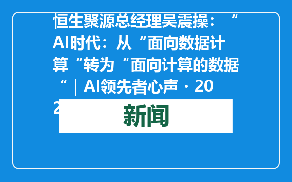 恒生聚源总经理吴震操：“AI时代：从“面向数据计算“转为“面向计算的数据“｜AI领先者心声・2025