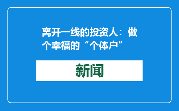 离开一线的投资人：做个幸福的“个体户”