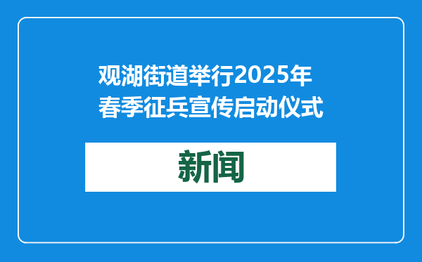 观湖街道举行2025年春季征兵宣传启动仪式