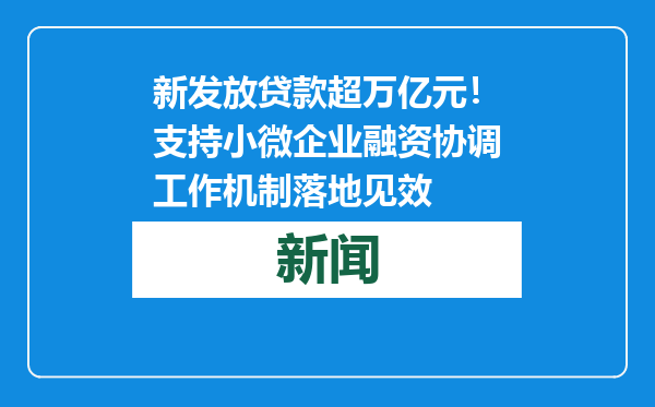 新发放贷款超万亿元！支持小微企业融资协调工作机制落地见效