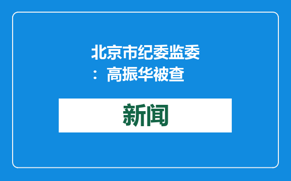 北京市纪委监委：高振华被查
