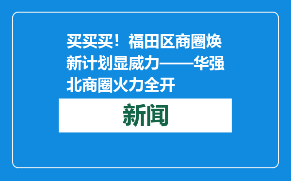 买买买！福田区商圈焕新计划显威力——华强北商圈火力全开