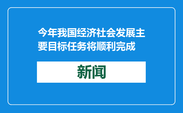 今年我国经济社会发展主要目标任务将顺利完成