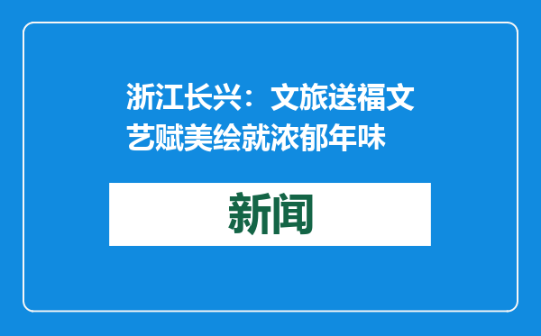 浙江长兴：文旅送福文艺赋美绘就浓郁年味