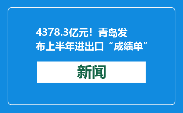 4378.3亿元！青岛发布上半年进出口“成绩单”